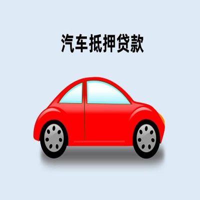 东成镇车辆抵押贷款