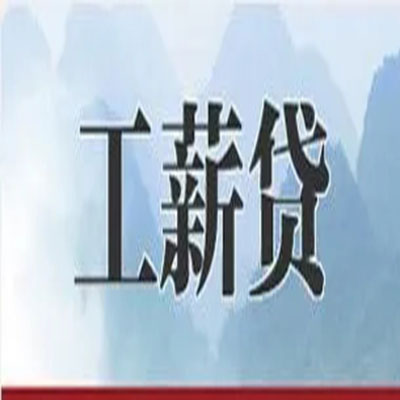 东成镇债务重组公司公积金债务重组申请指南（2025版）