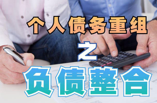 东成镇债务重组公司，东成镇债务优化减轻还款压力！