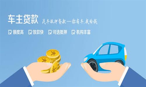 东成镇全款车不押车贷款利息和政策分享！