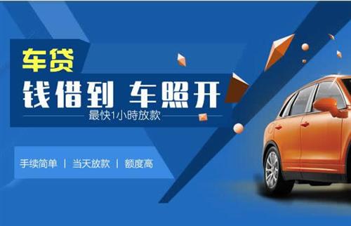 东成镇车抵押哪里去办?一两个月多少钱利息？