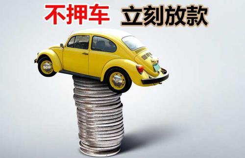 东成镇押证不押车贷款看征信吗？押证不押车贷款公司哪家更便宜？