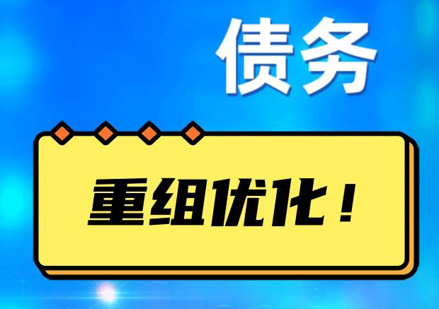 东成镇网贷债务重组：解救财务困境的新希望