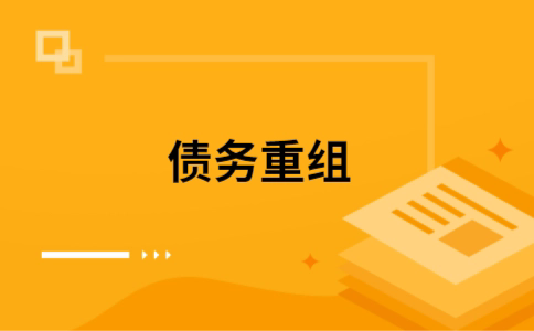 东成镇个人网贷债务重组（东成镇个人债务重组公司）